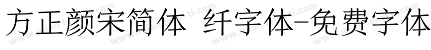 方正颜宋简体 纤字体字体转换